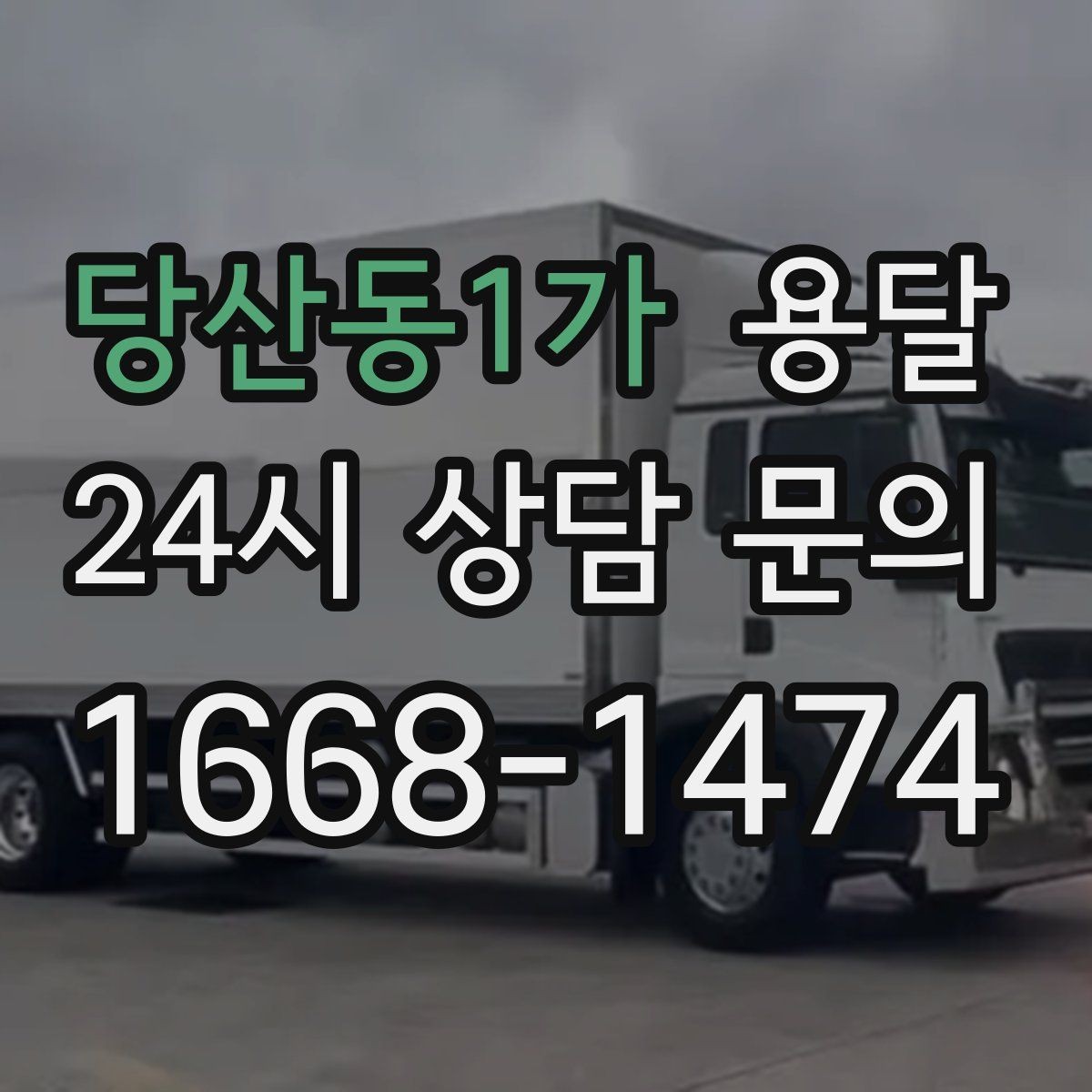 당산동1가 용달 겨울철 결빙 구간 운반 시 주의사항