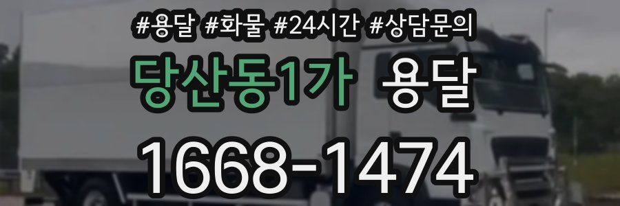 당산동1가 용달