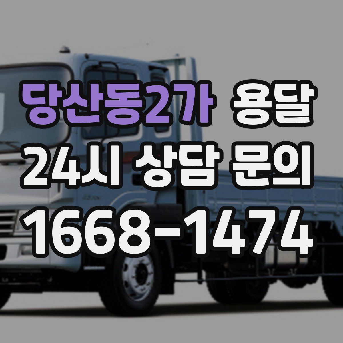 당산동2가 용달