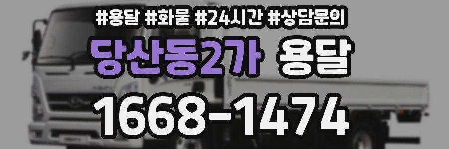 당산동2가 용달