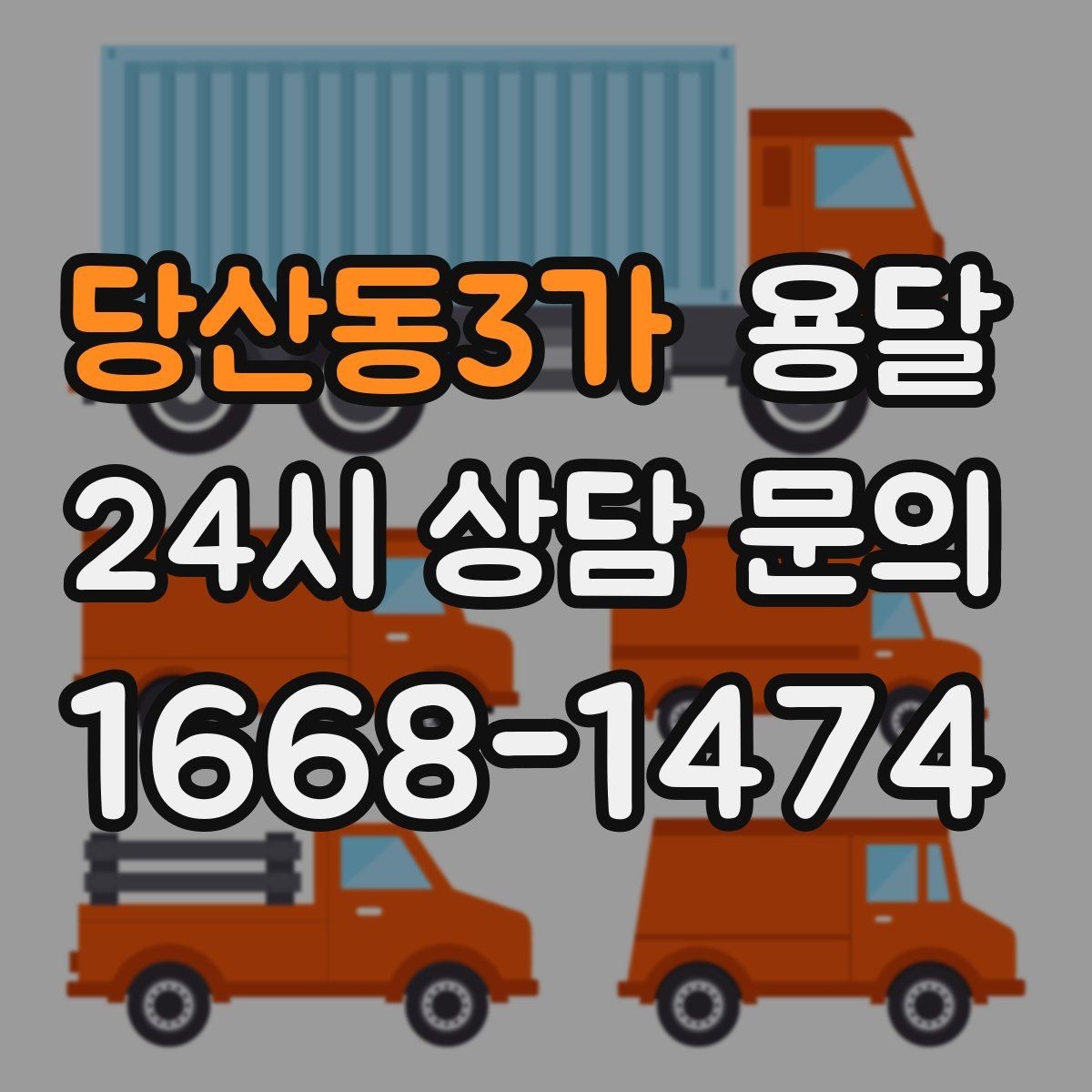 당산동3가 용달 주소가 비슷한 곳에서 오배송을 막는 방법