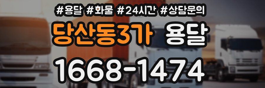 당산동3가 용달