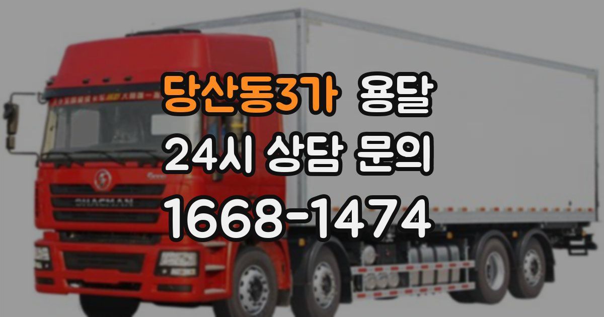 당산동3가 용달