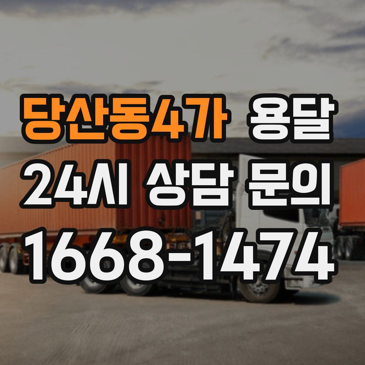 당산동4가 용달