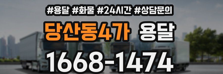 당산동4가 용달