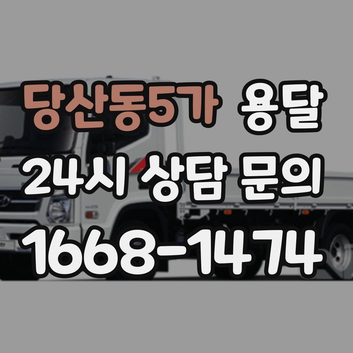 당산동5가 용달 매장 오픈 폐점 집기 운반 체크리스트