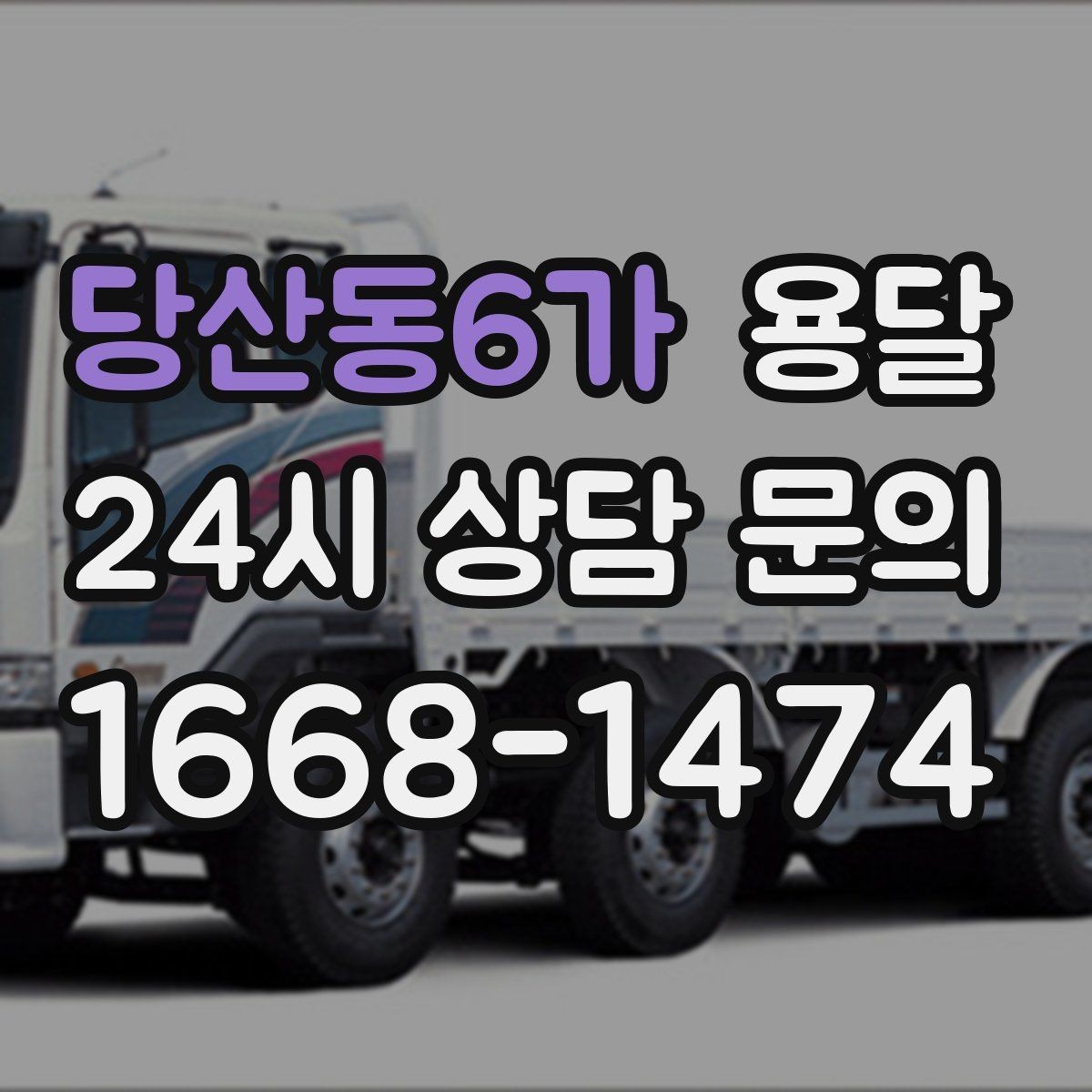 당산동6가 용달 다중 경유로 효율적으로 옮기는 루트 설계