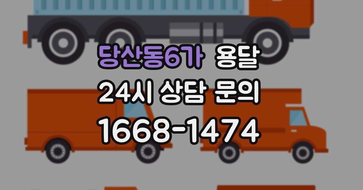 당산동6가 용달