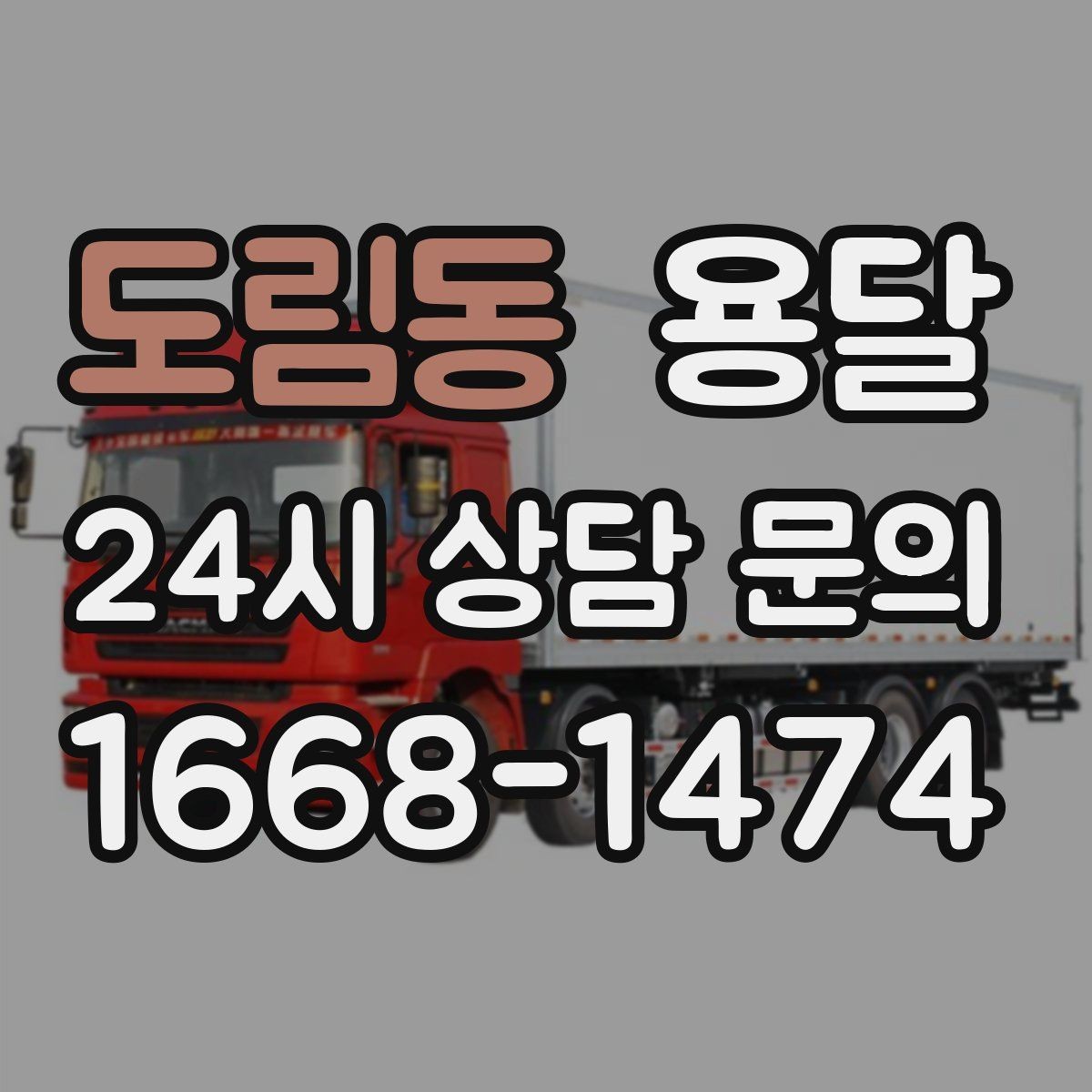도림동 용달 예약과 당일 호출, 어떤 경우가 유리할까