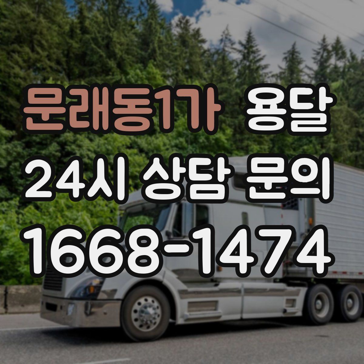 문래동1가 용달 층수 동선 상하차 조건이 비용에 미치는 영향