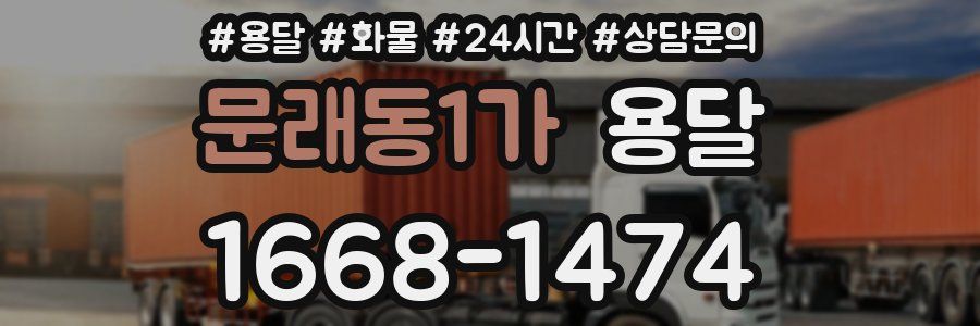 문래동1가 용달