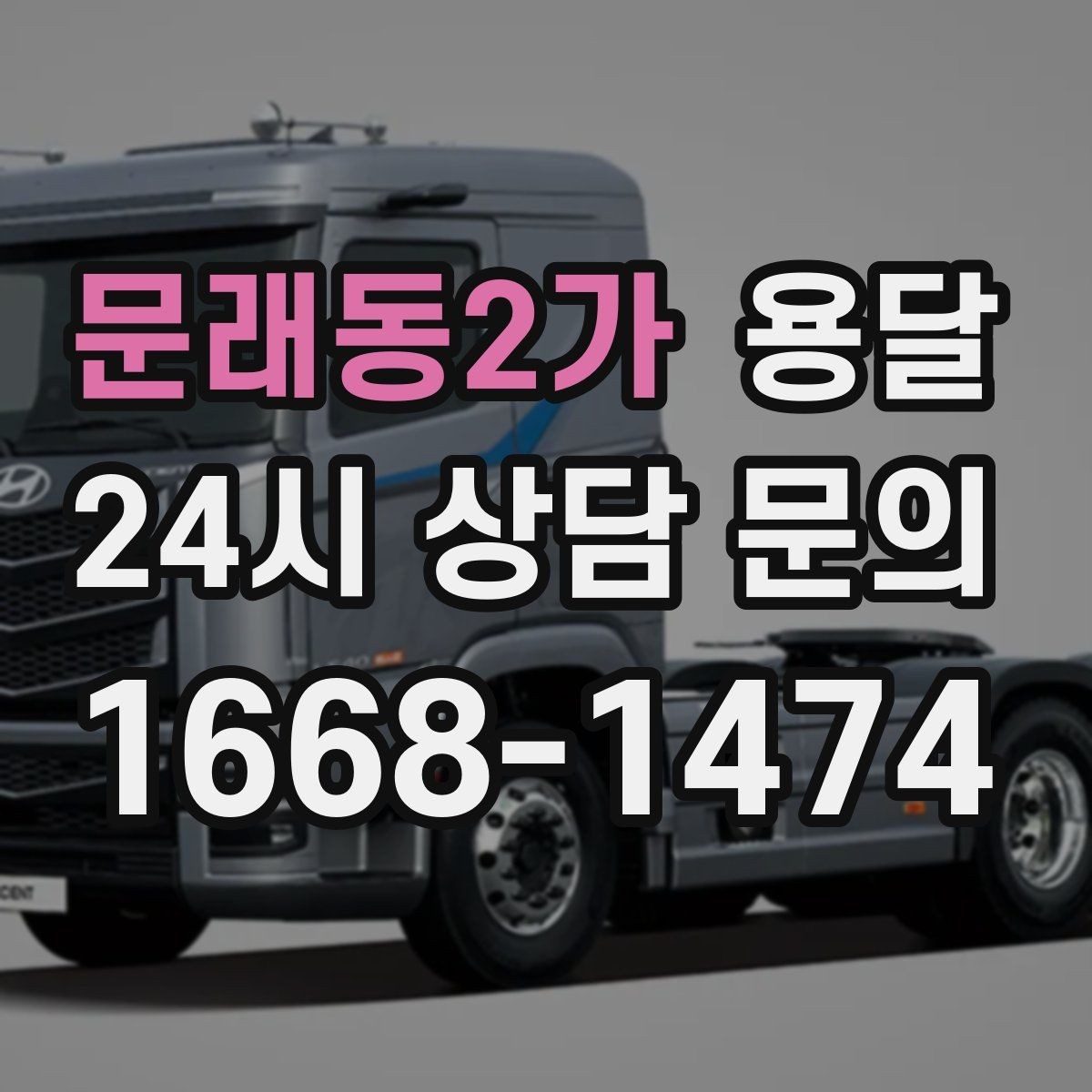 문래동2가 용달 서류 박스가 많은 날, 안전 적재 순서