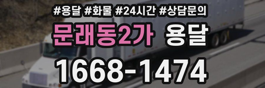 문래동2가 용달