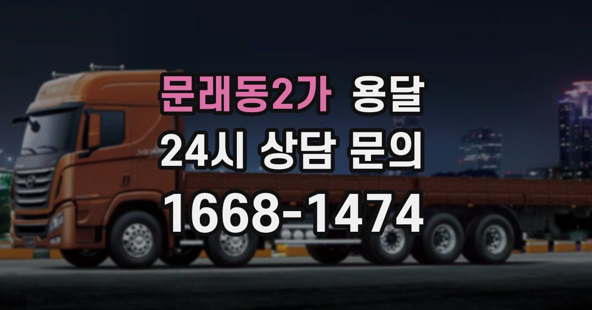 문래동2가 용달