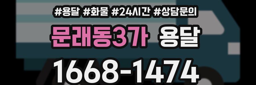 문래동3가 용달