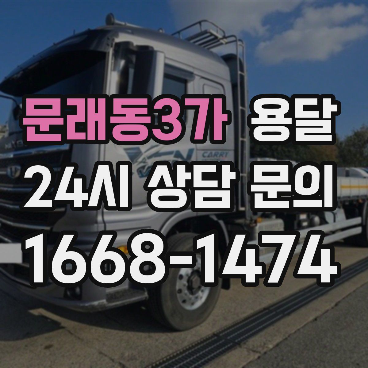 문래동3가 용달