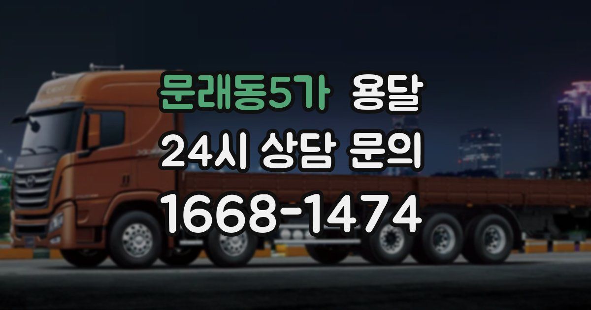 문래동5가 용달