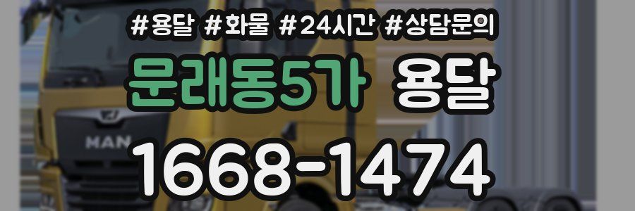 문래동5가 용달