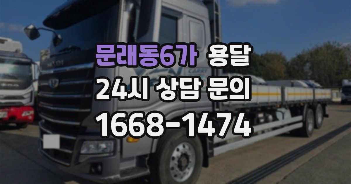 문래동6가 용달