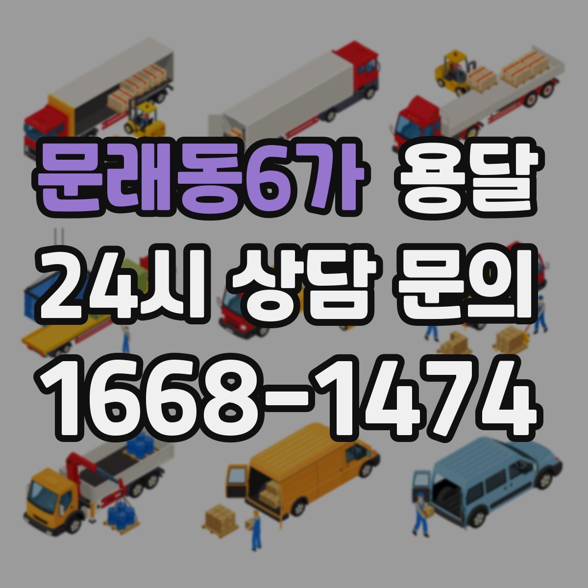 문래동6가 용달
