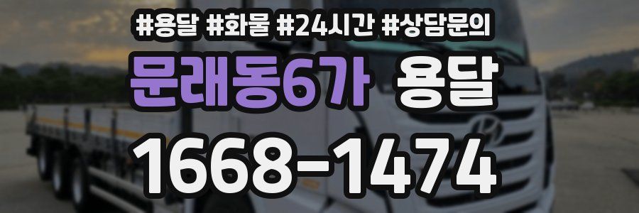 문래동6가 용달