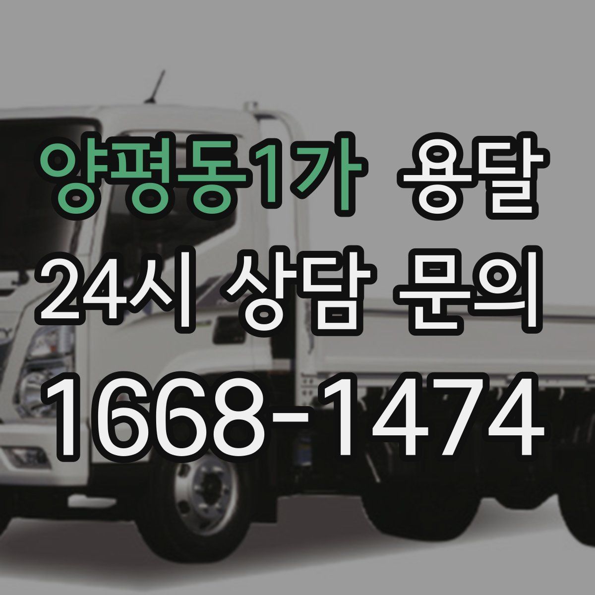 양평동1가 용달