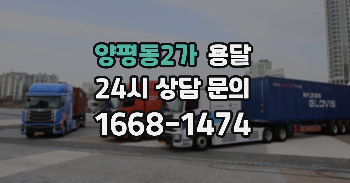 양평동2가 용달