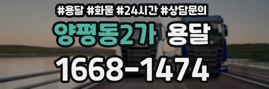 양평동2가 용달