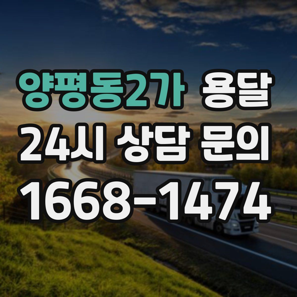 양평동2가 용달