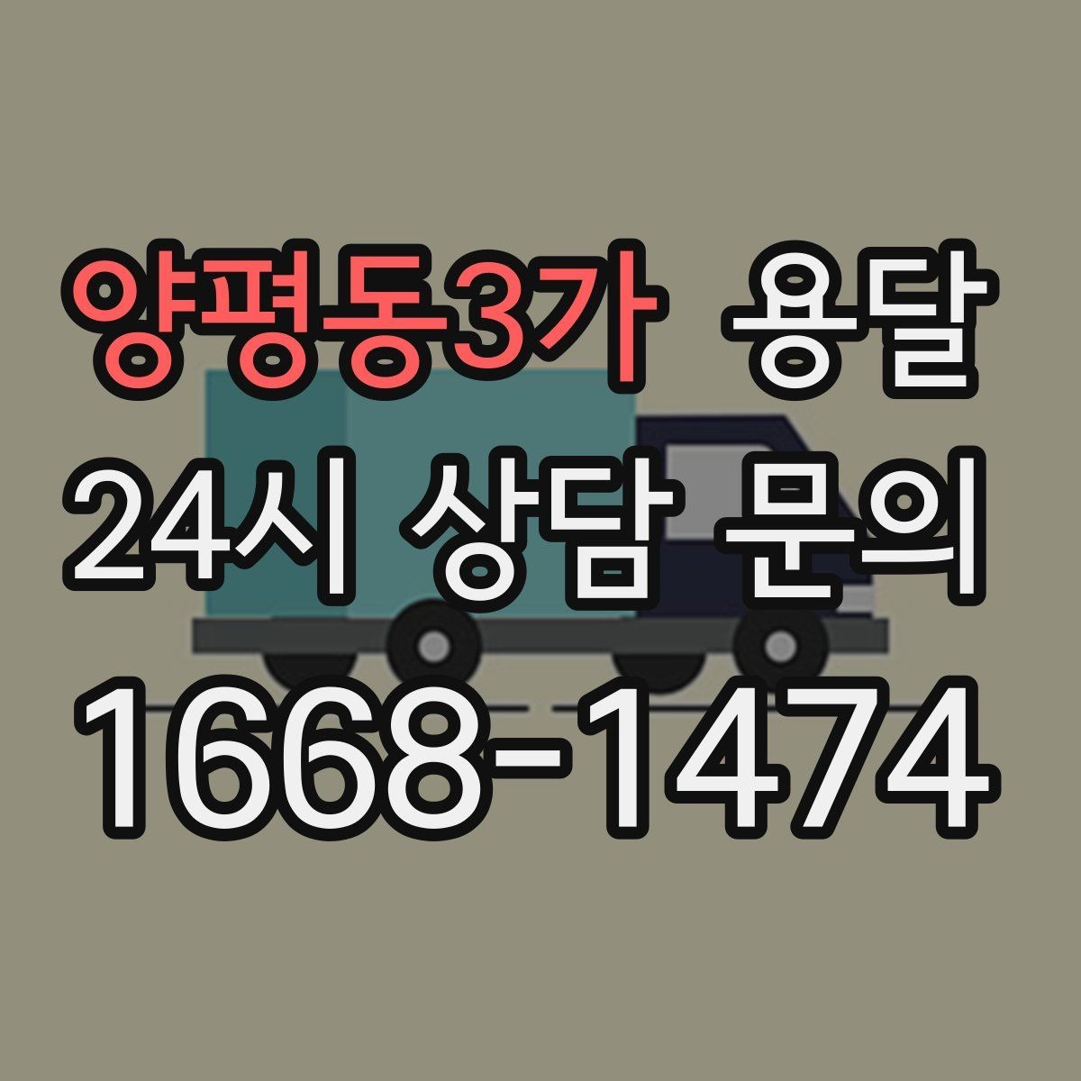 양평동3가 용달 소량 짐도 빠르게 옮기는 방법 정리
