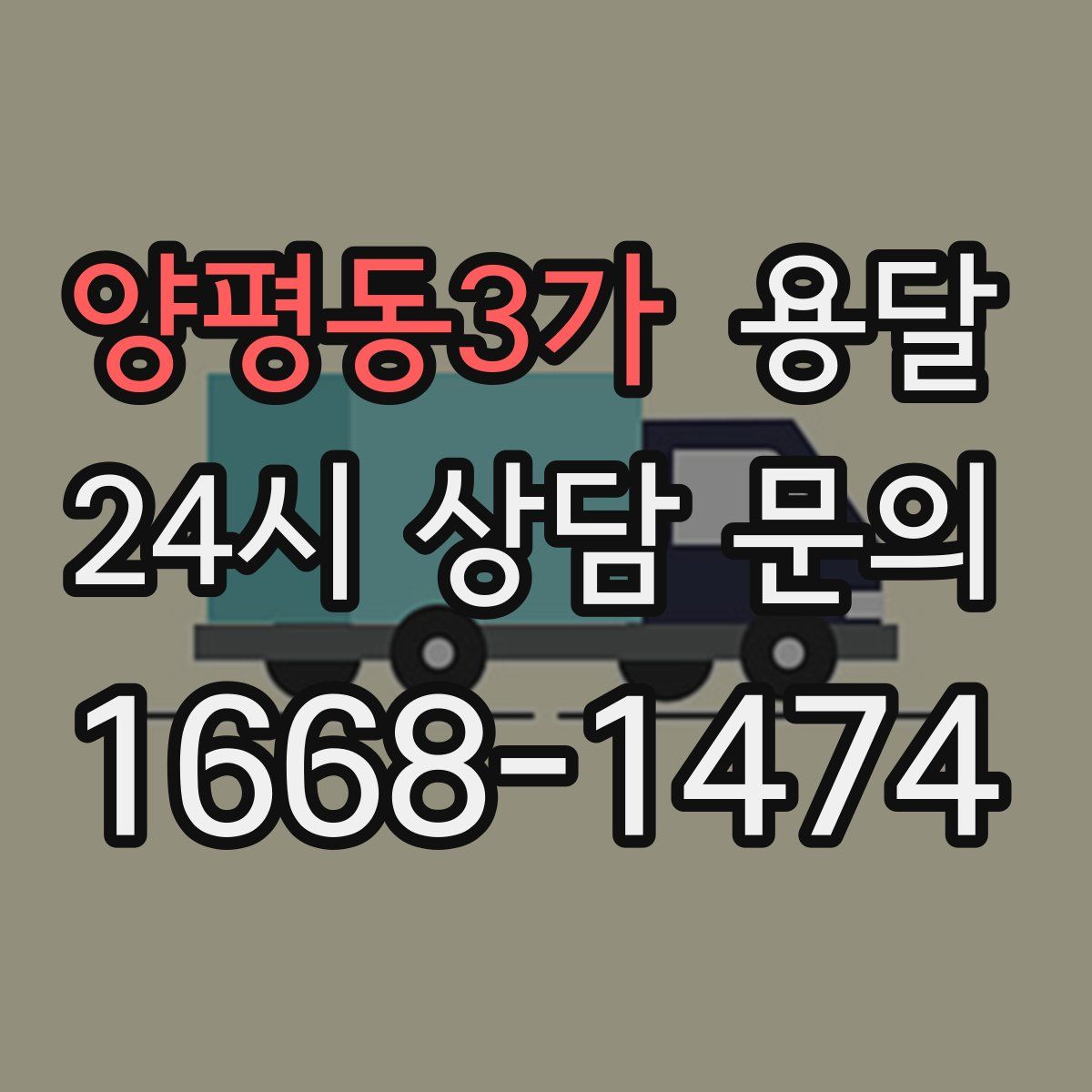 양평동3가 용달