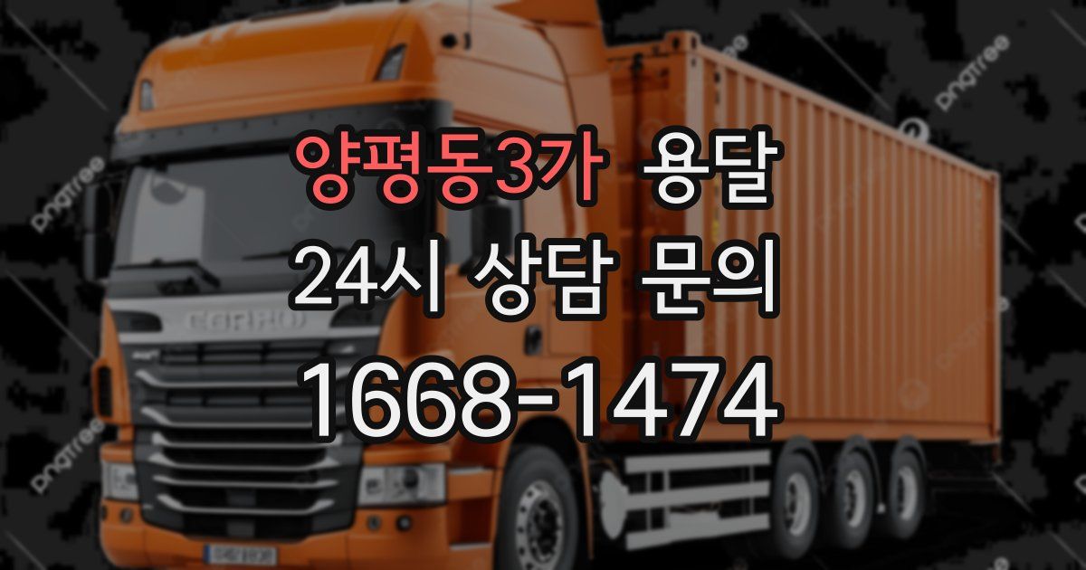 양평동3가 용달