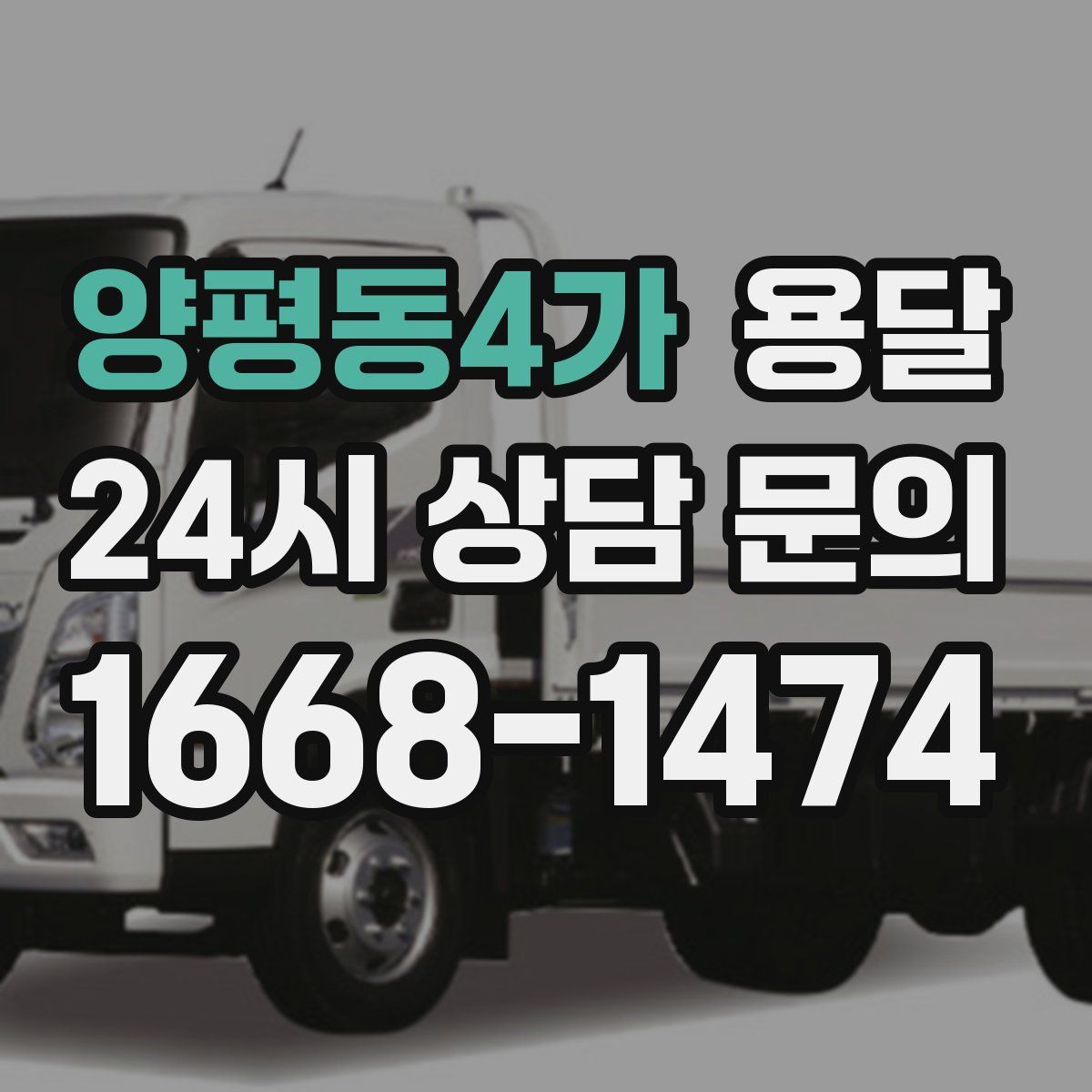 양평동4가 용달