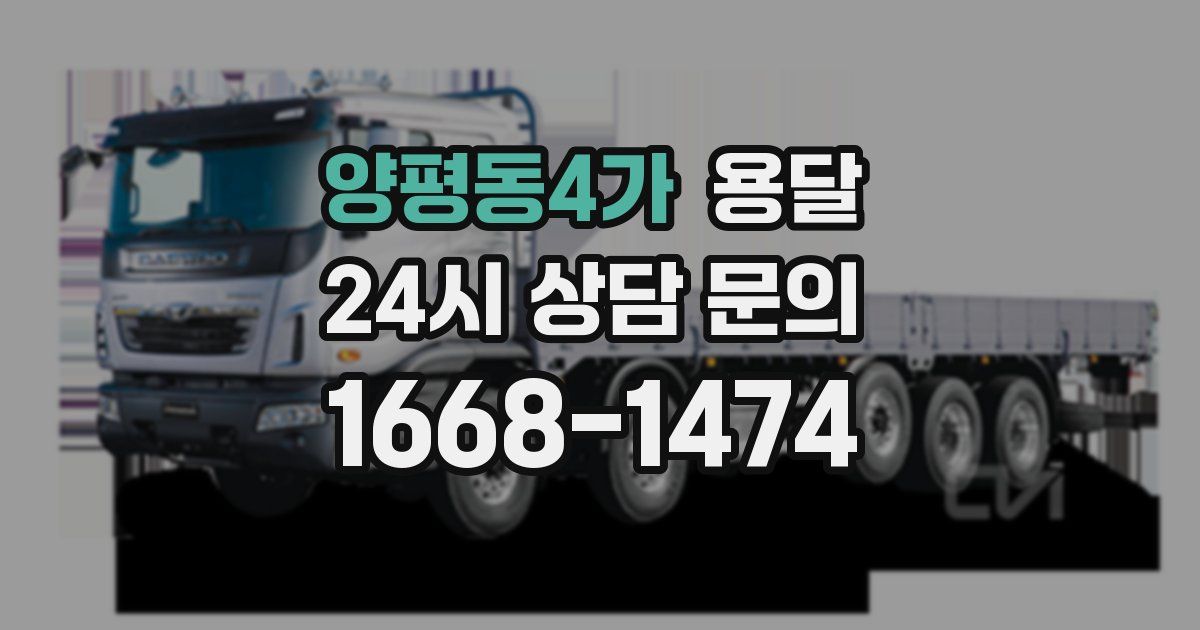 양평동4가 용달