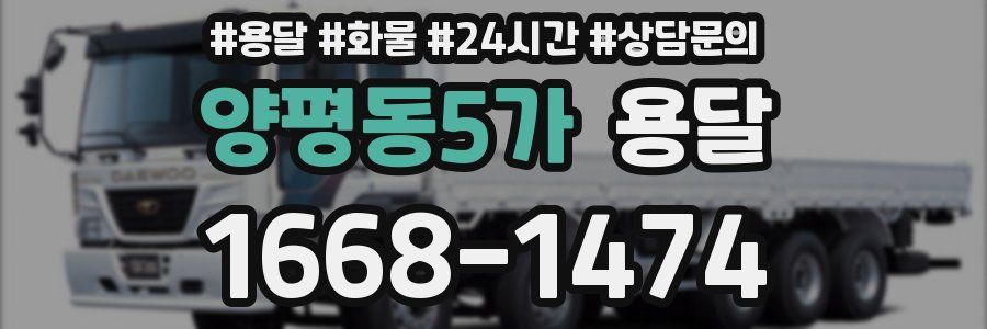양평동5가 용달