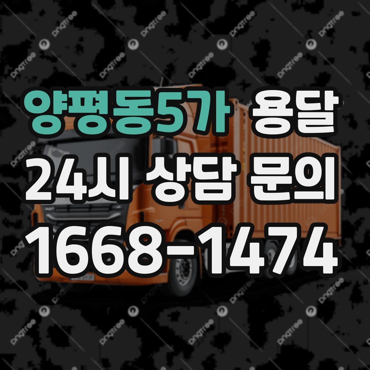 양평동5가 용달