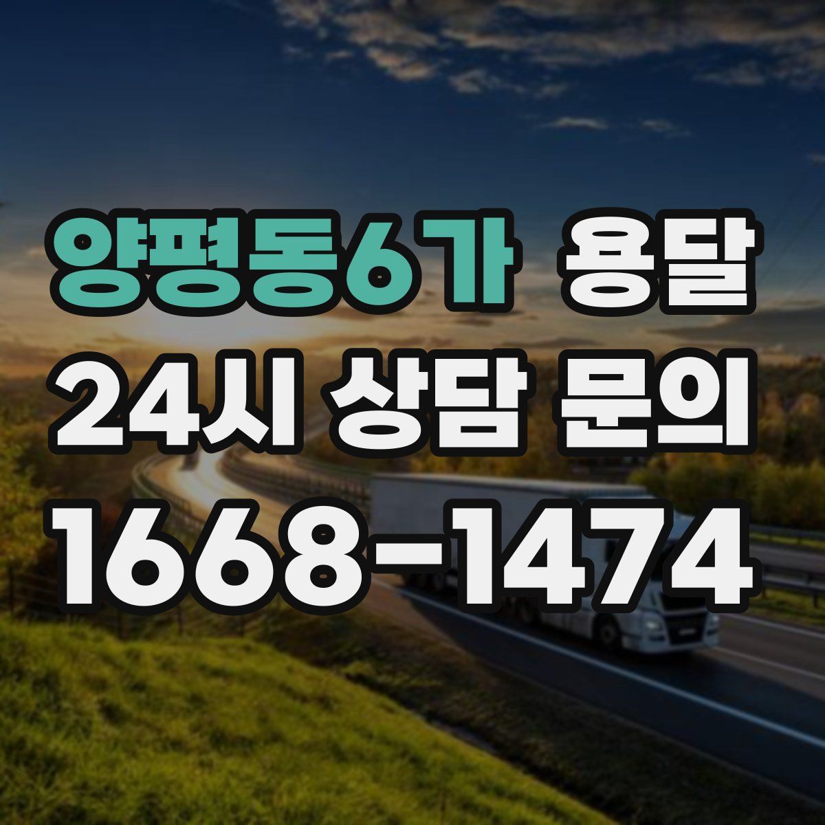 양평동6가 용달