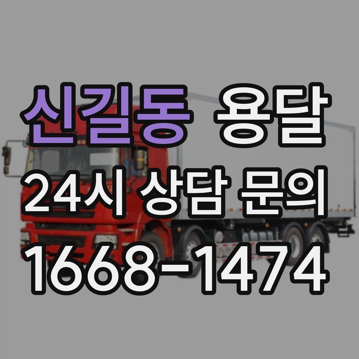 신길동 용달 연락처 공유를 정확히 해야 하는 이유