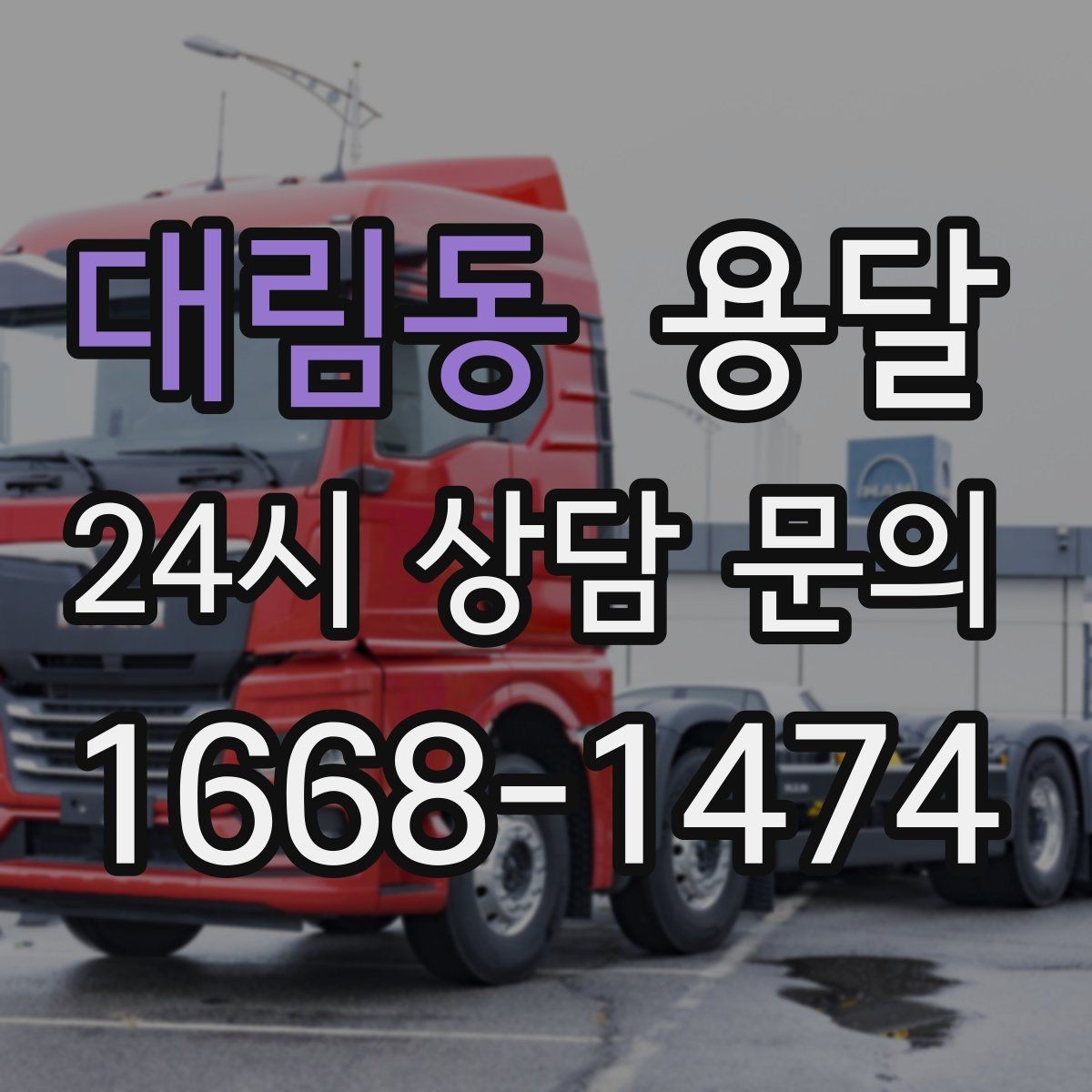 대림동 용달 이사 날짜가 임박했을 때 빠르게 예약하는 방법