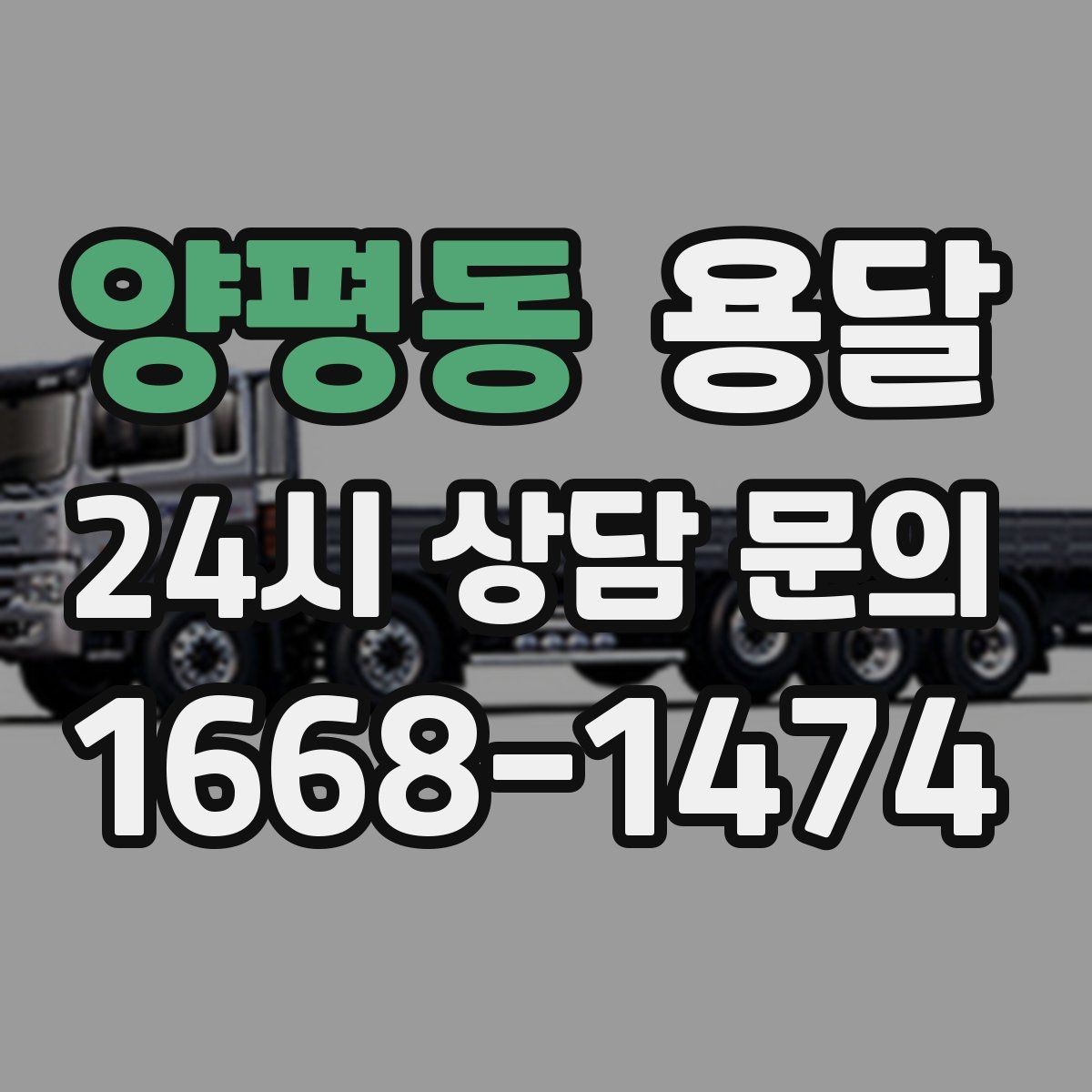 양평동 용달 사다리차가 필요한 경우를 헷갈리지 않게 정리