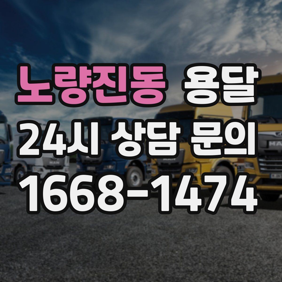 노량진동 용달 추가 비용이 생기는 대표 상황 미리 정리