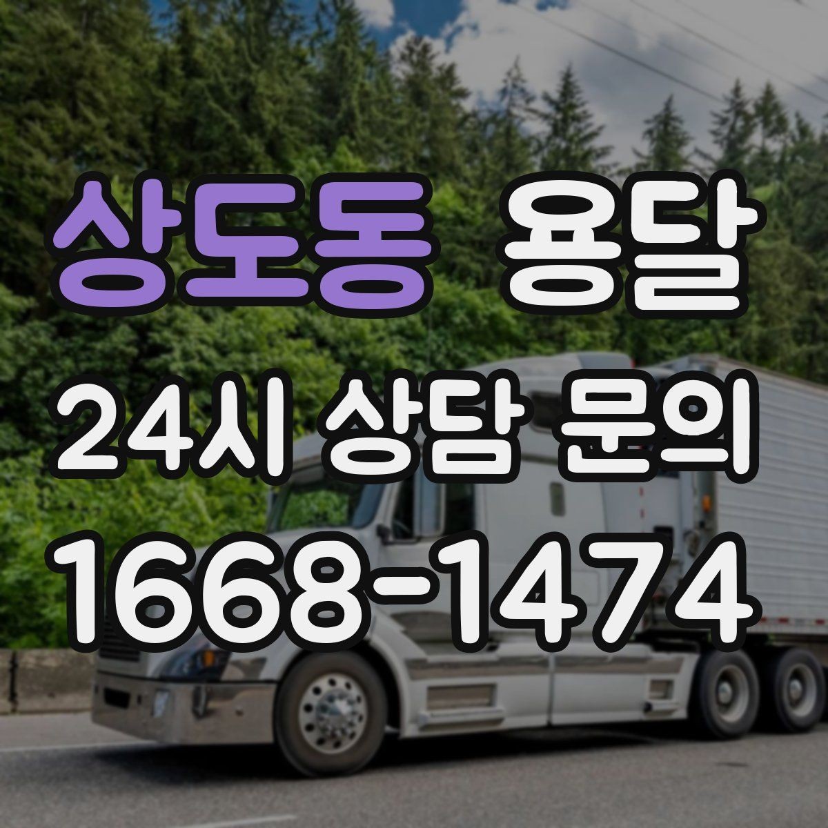 상도동 용달 견적 문의할 때 꼭 포함하면 좋은 문장 예시