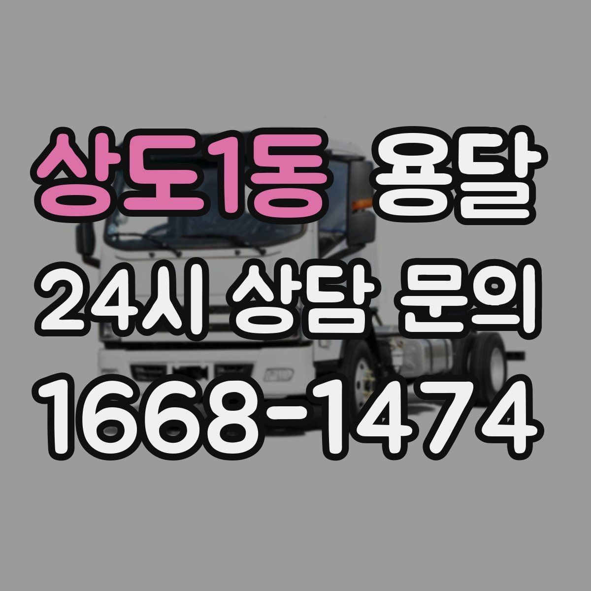 상도1동 용달 한 번에 다 싣기 vs 나눠 옮기기 선택 기준