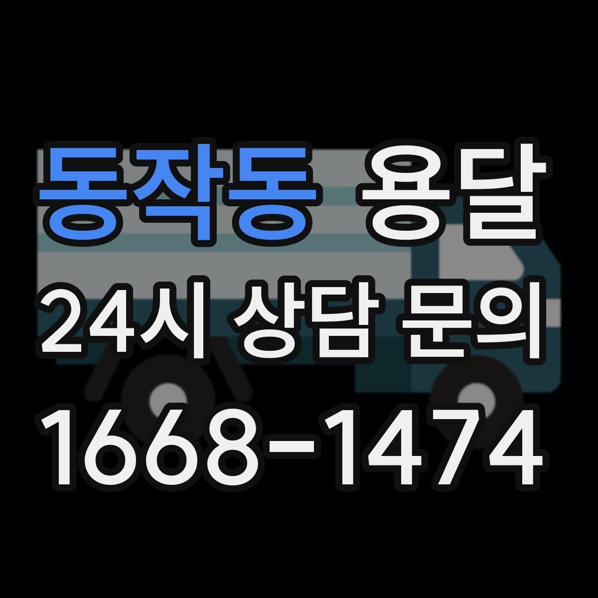 동작동 용달 안전 속도 비용 균형 잡는 선택법