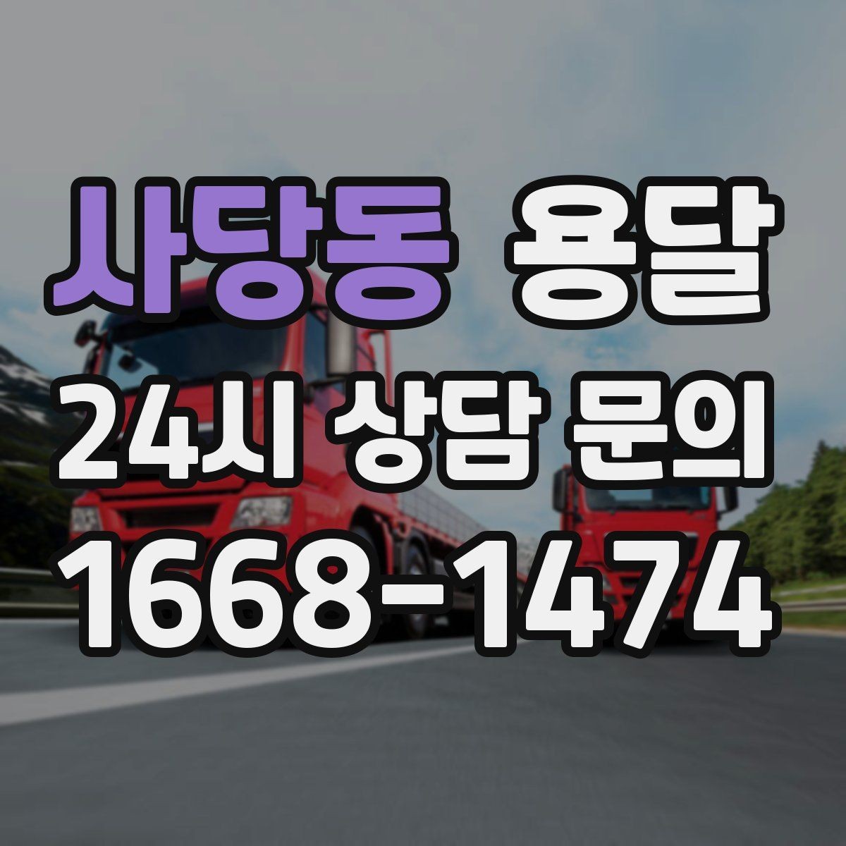 사당동 용달 견적 문의할 때 꼭 포함하면 좋은 문장 예시