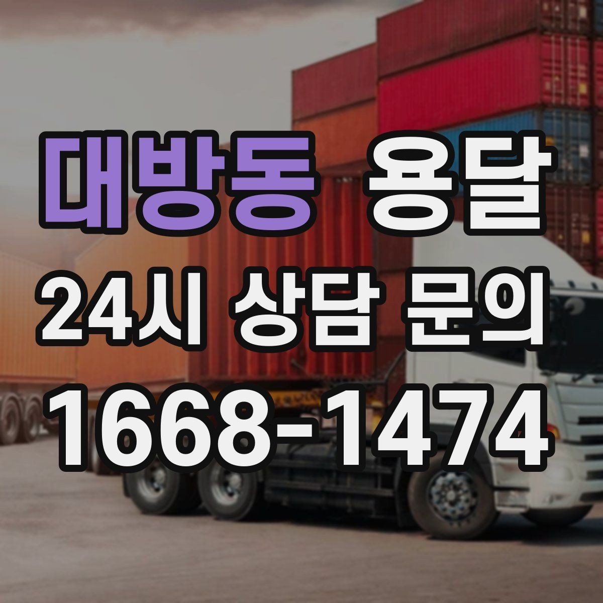 대방동 용달 창고에서 집으로, 집에서 창고로 이동 팁
