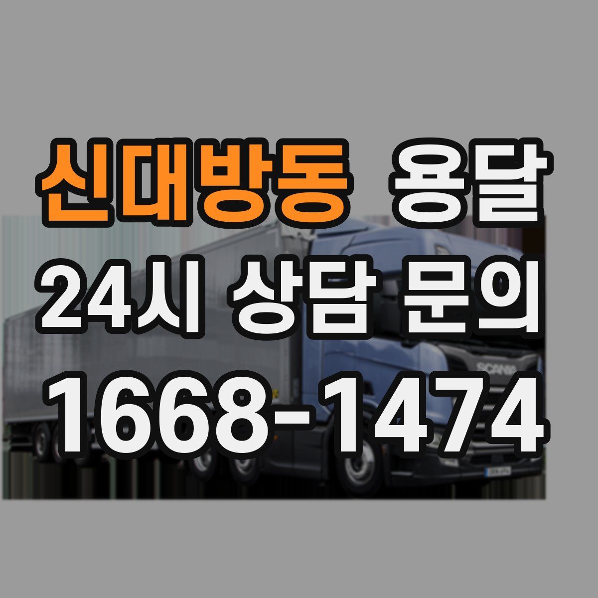 신대방동 용달