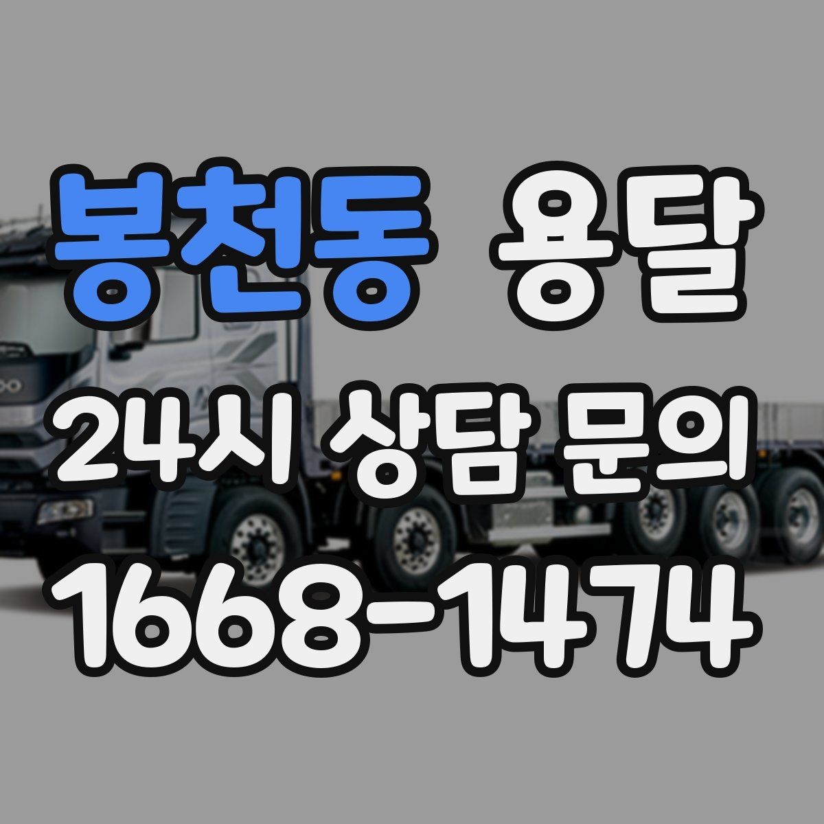 봉천동 용달 견적 문의 전 필수 정보 7가지