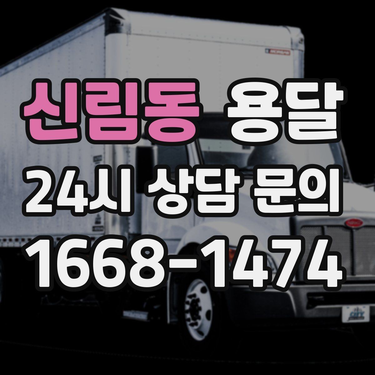 신림동 용달 탑차와 카고, 어떤 차가 내 짐에 맞을까