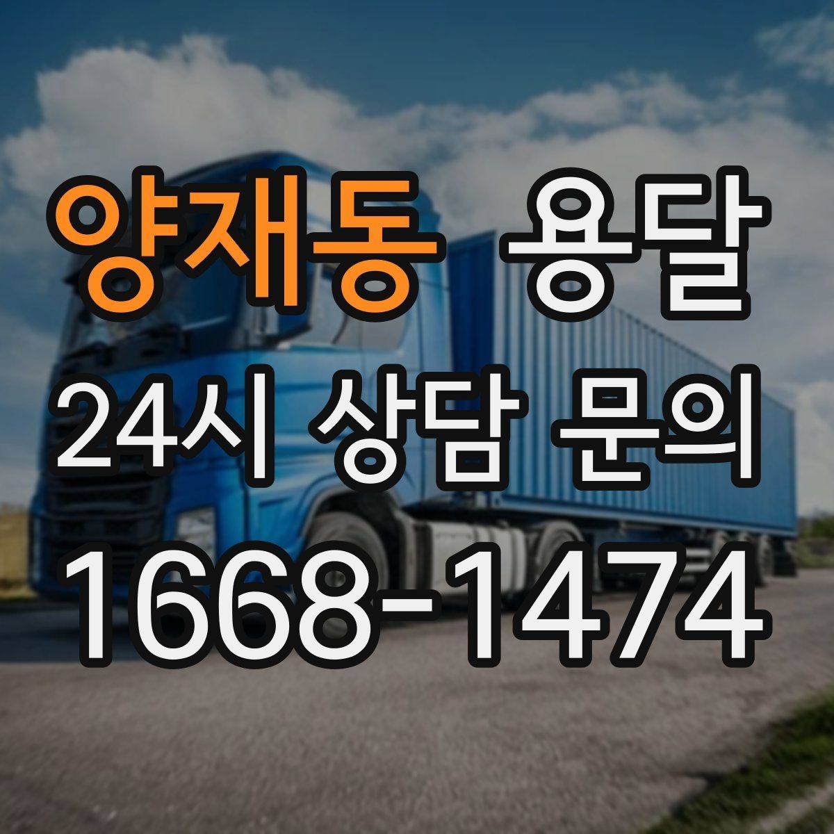 양재동 용달 원룸 이사부터 단품 운반까지 한 번에 정리